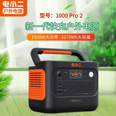 电小二户外移动电源1000pro2/2000pro2/3000pro2便携式220V露营