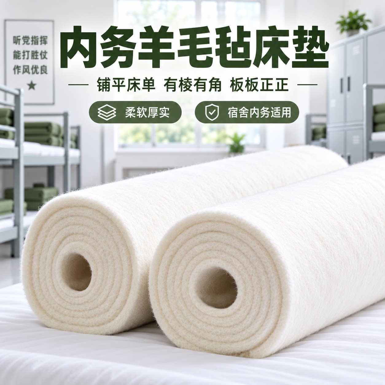 制式内务羊毛毡床垫宿舍撑平床单神器军人制式防褶羊毛毡白色毛毡