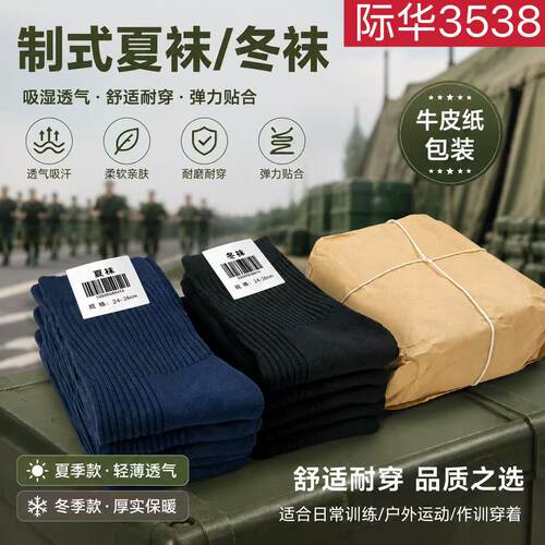 际华3538正品制式袜子军迷冬袜夏袜军训运动吸汗耐磨透气中筒防臭