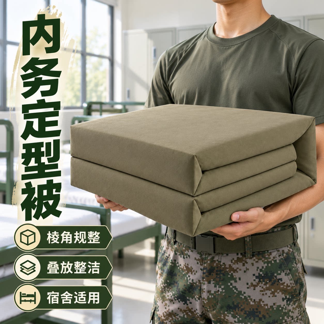 内务被可盖军绿被子棉被正品豆腐块帆布军人模型被定型被叠被神器