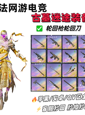 和平精英古墓迷途装备轮回至臻横刀寻龙刀大漠双刀巫医先锋游侠