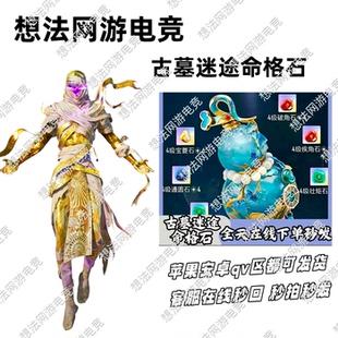 和平精英古墓迷途法宝命格石1级2级3级4级法宝命格石破角石锐角石