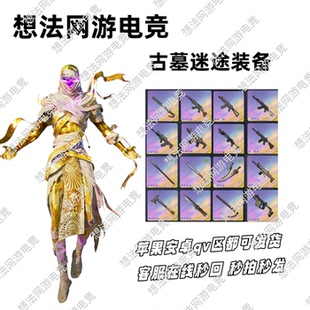 和平精英古墓迷途装备轮回横刀大漠双刀akm4巫医先锋游侠魔龙双刃