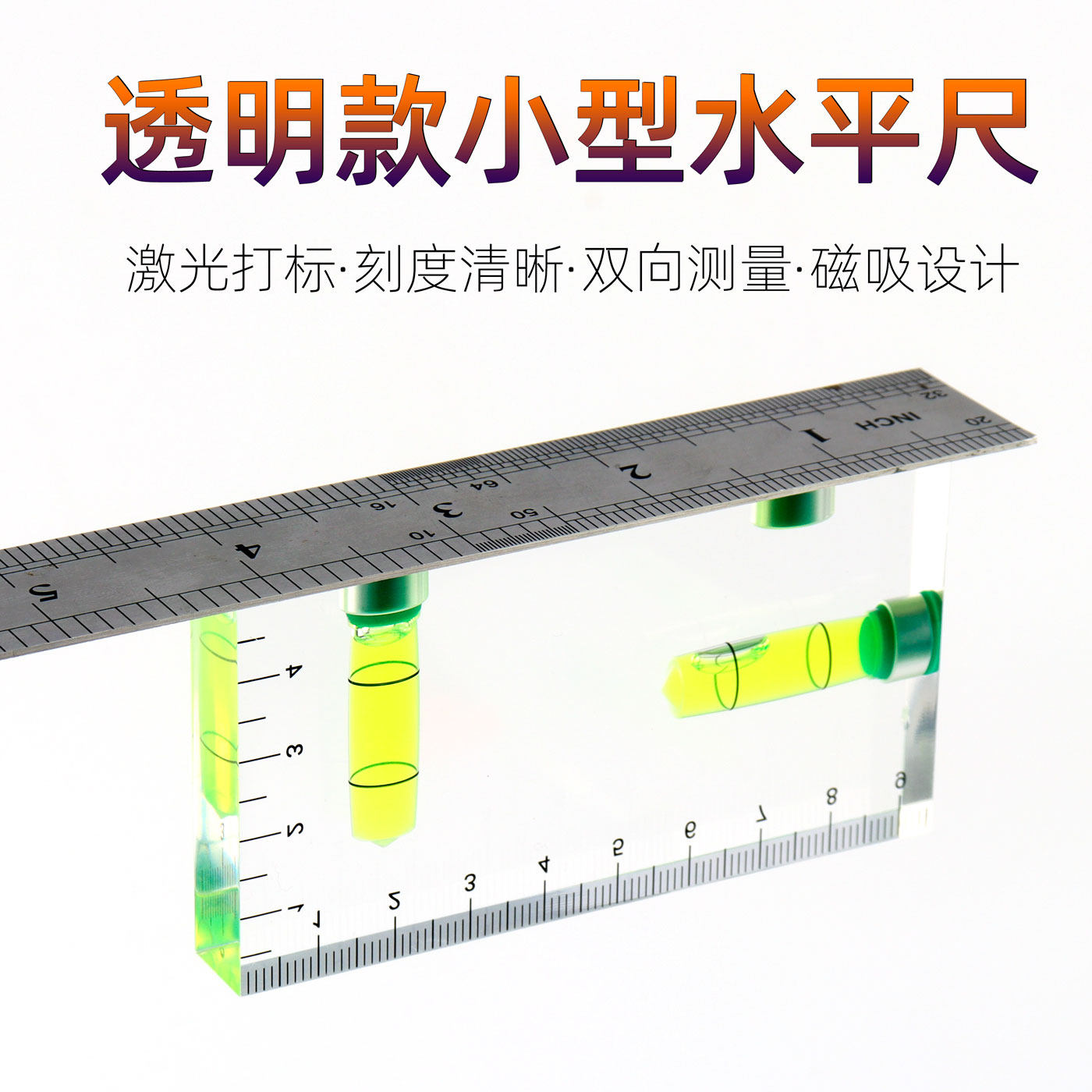 双向带磁带刻度透明水平尺水平仪一体小型家用水平泡水准泡水准仪