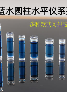 迷你水泡蓝水圆柱水平仪系列