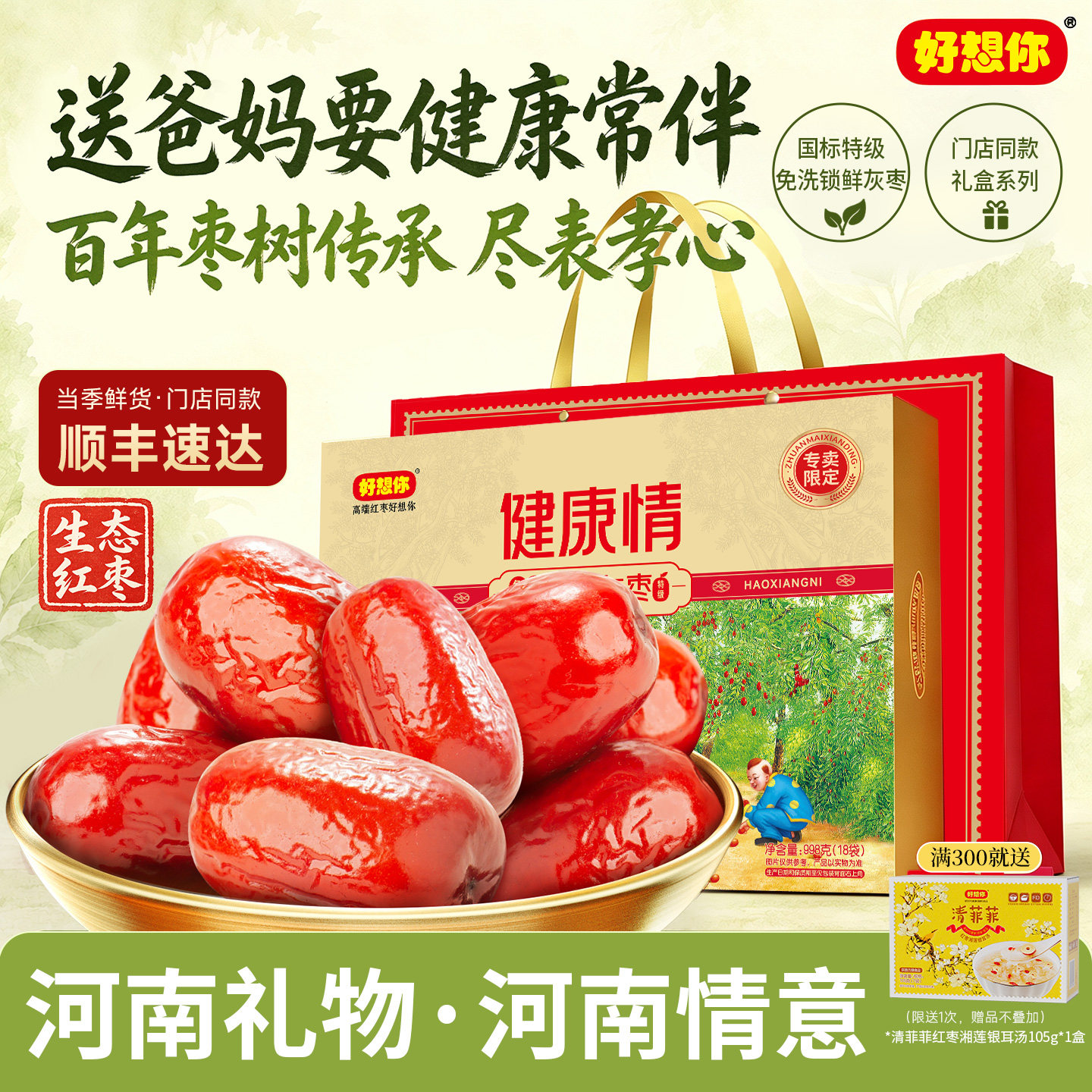 【门店同款】 好想你998g特级健康情锁鲜枣红枣礼盒送礼礼品