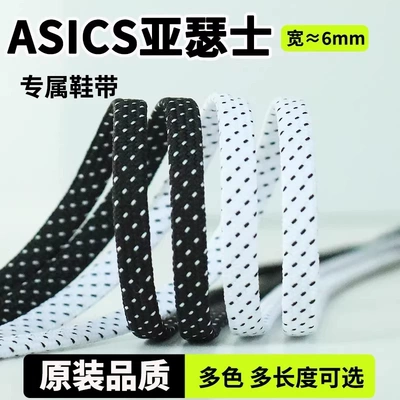 适用于ASICS亚瑟士鞋带男款女款运动鞋跑步鞋原装黑白米白窄细6mm