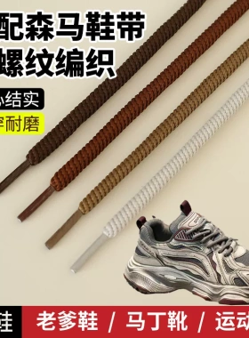 适用森马螺纹灰色鞋带圆绳马丁靴男款女款儿童款老爹鞋板鞋运动鞋