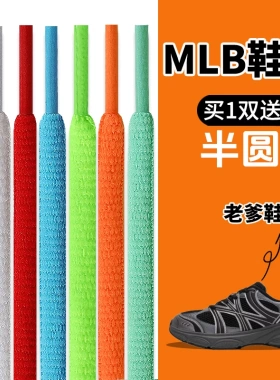 适用MLB鞋带男款女款儿童半圆形黑色灰色蓝色黄色粉色鞋带绳原装