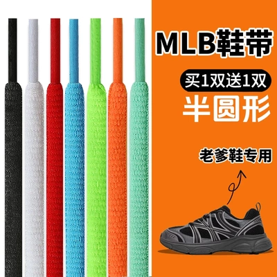 适用MLB鞋带男款女款儿童半圆形黑色灰色蓝色黄色粉色鞋带绳原装