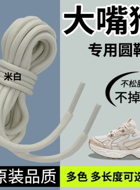 适用于大嘴猴鞋带男款女款儿童运动鞋老爹鞋圆形米白黑色白色彩色