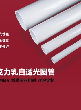 透光乳白色有机玻璃管亚克力管pmma乳白空心圆管透光管8-1000定制
