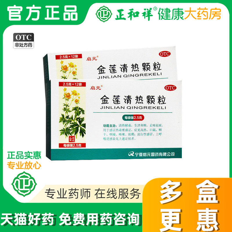 启元金莲清热颗粒12袋清热解毒生津利咽止咳祛痰咽痛咳嗽流行感冒