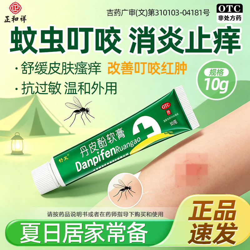 舒笑丹皮酚软膏10g丹皮软膏皮肤瘙痒抗过敏药膏皮炎湿疹红肿止痒