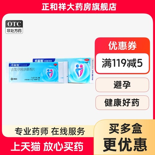 【欣妈富隆】去氧孕烯炔雌醇片20μg150μg*21片/盒避孕痛经月经口服长效避孕