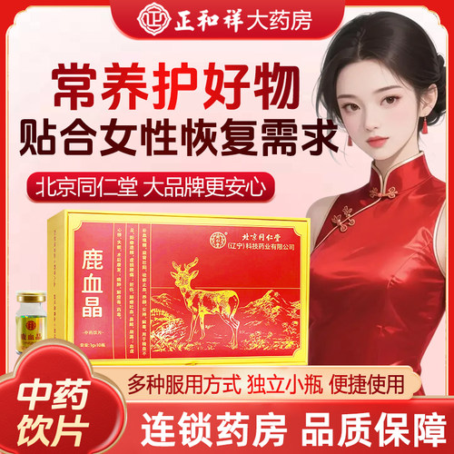 北京同仁堂鹿血晶1g6瓶中药饮片鹿血精补血虚肾益