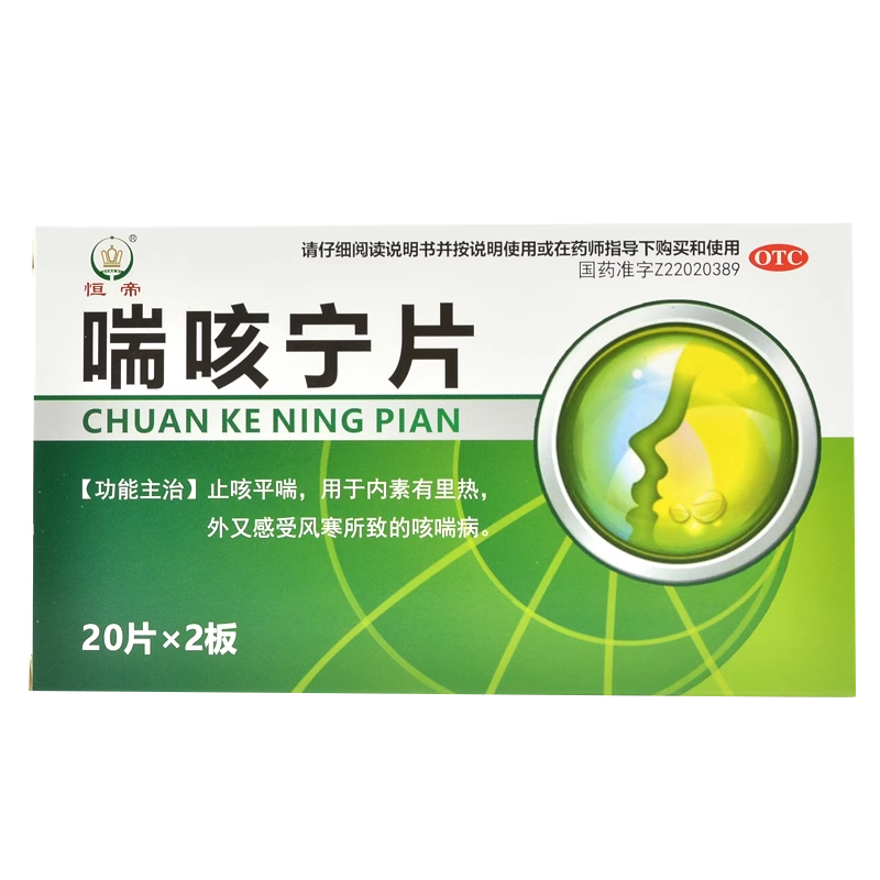 恒帝喘咳宁片40片正品止咳平喘内素有里热外感风寒咳喘官方旗舰店