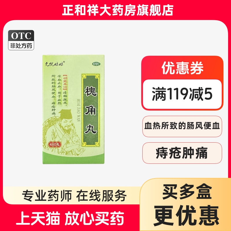 【忧娘娘】槐角丸0.18g*480丸*1瓶/盒