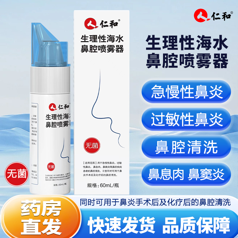 仁和生理性海水鼻腔鼻炎喷雾剂60