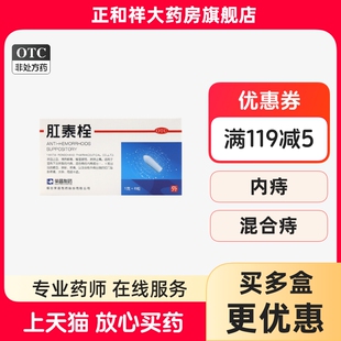 荣昌肛泰栓6粒肛泰官方旗舰店痔疮栓痔疮去肉球肛用型栓塞消炎栓