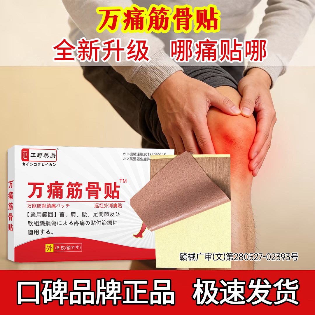 正舒美康万痛筋骨贴正品8贴装关节疼痛官方旗舰腰椎间盘突膏药贴