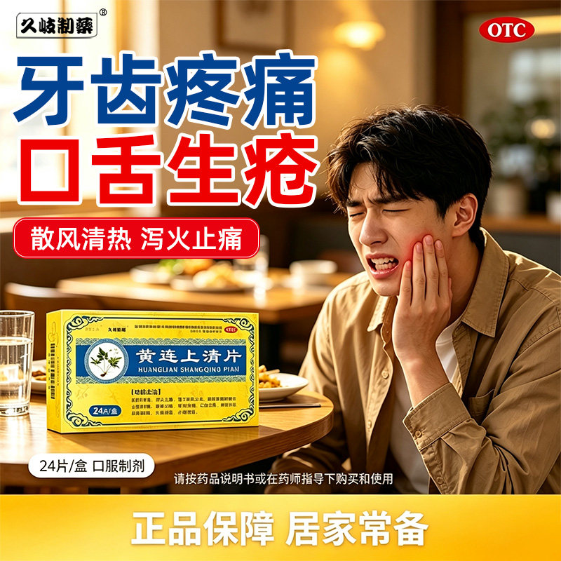 黄连之乡黄连上清片下火清热解毒24片小便黄口舌长泡咽喉肿痛牙痛