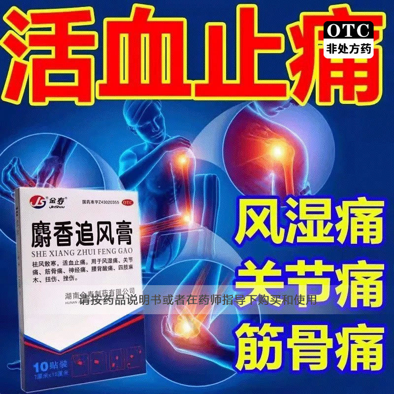 【金寿】麝香追风膏10贴*1袋/盒关节痛扭伤神经痛风湿痛活血止痛