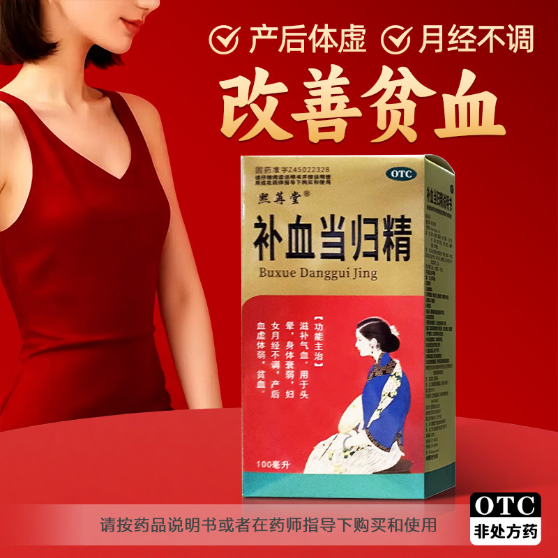熙苒堂 补血当归精100ml正品补气血头晕月经不调口服液血虚贫血药