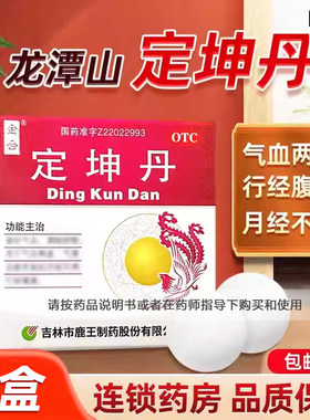 【龙潭山】定坤丹10.8g*1丸/盒月经不调气血两虚痛经补气补气养血
