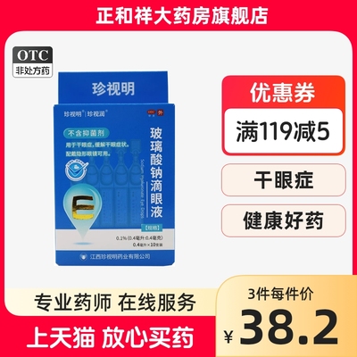 【珍视润】玻璃酸钠滴眼液0.1%*0.4ml*10支/盒干眼症眼干眼疲劳眼干涩近视