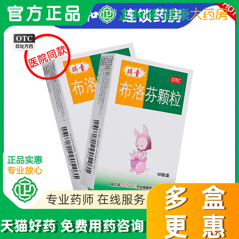 2盒装】布洛芬颗粒10包缓解头痛关节痛偏头痛发热肌肉痛普通感冒 OTC药品/国际医药 解热镇痛 原图主图