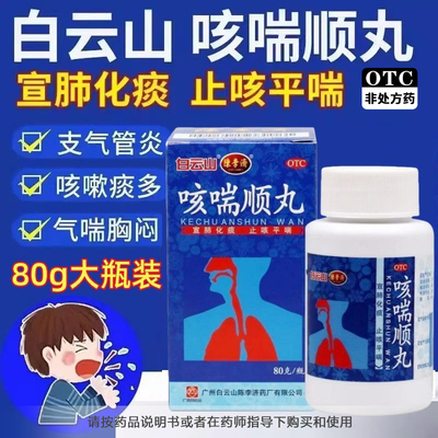 白云山陈李济咳喘顺丸80g咳嗽气喘贪多胸闷慢性支气管炎止咳化痰