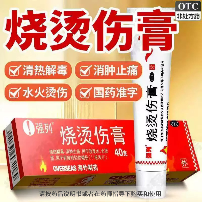 长春海外制药强列烧烫伤膏40g清热解毒烫伤膏油烫伤治疗膏药正品