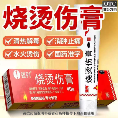 [强列]烧烫伤膏40g*1支/盒清热解毒烫伤消肿止痛烧伤皮炎