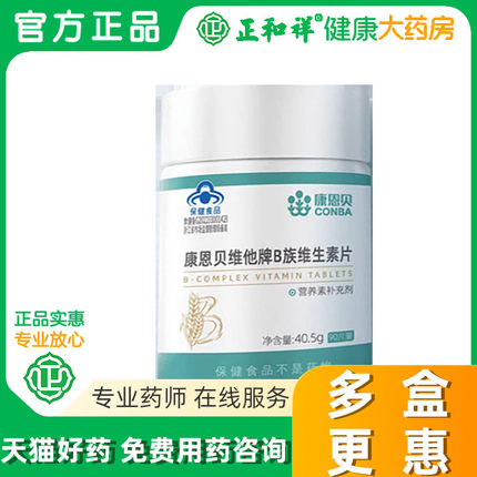 康恩贝维他牌B族维生素片 90片 正品 补充多种维生素矿物质F