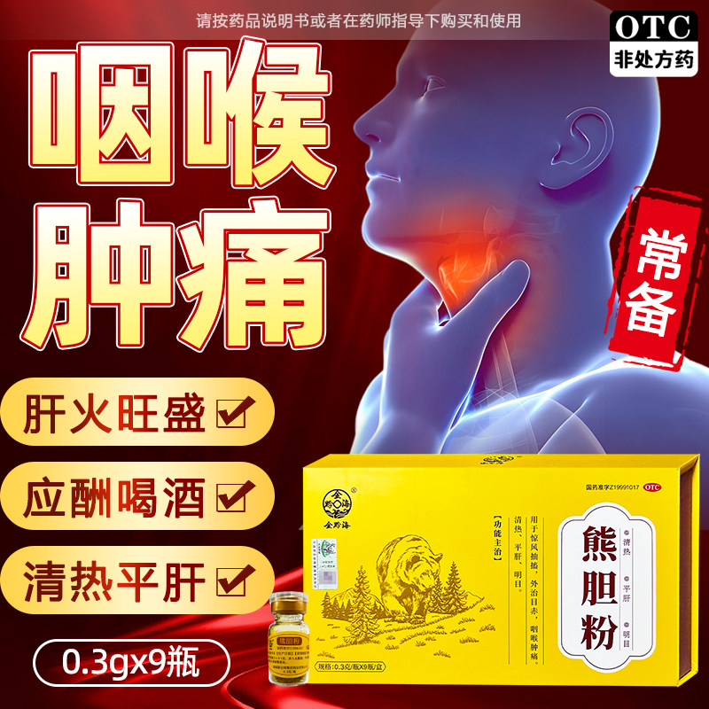 【金黔海】熊胆粉0.3g*9瓶/盒咽喉肿痛目赤肿痛惊风