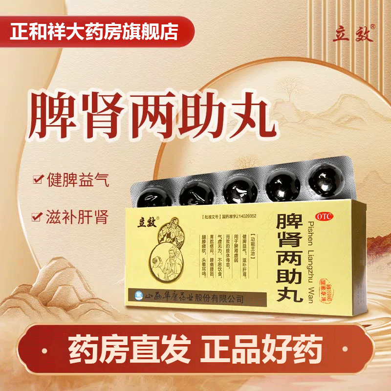 立效脾肾两助丸10丸正品气虚无力不思饮食腰痛头晕耳鸣腰膝疲软