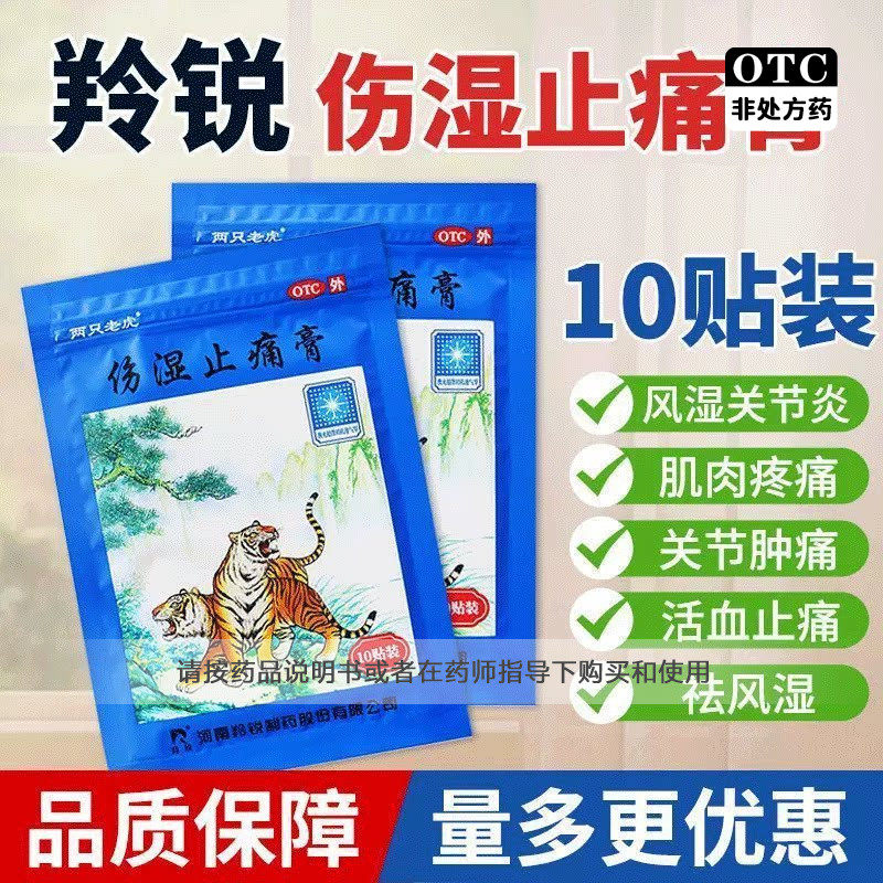 [羚锐]伤湿止痛膏10贴/袋活血止痛腰痛关节炎扭伤肌肉疼痛