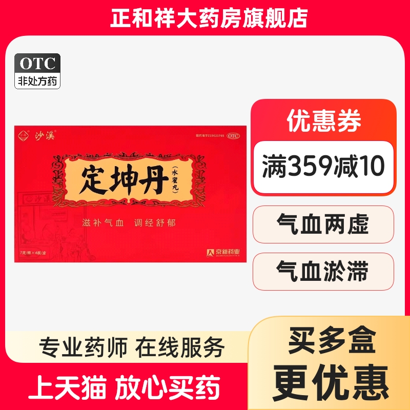 沙溪定坤丹7g4瓶正品滋补气血调经气血两虚血瘀月经不调行经腹痛