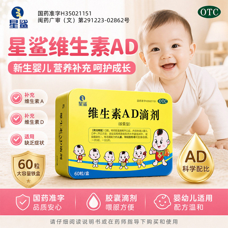[星鲨]维生素AD滴剂600IU1800IU*60粒/盒夜盲症佝偻病增强免疫力医院补充维生素图片