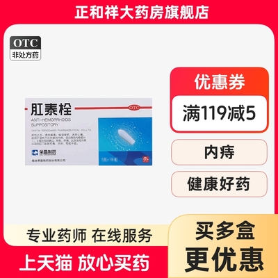 【荣昌】肛泰栓1g*12粒/盒清热解毒内痔疼痛消肿止痛便血