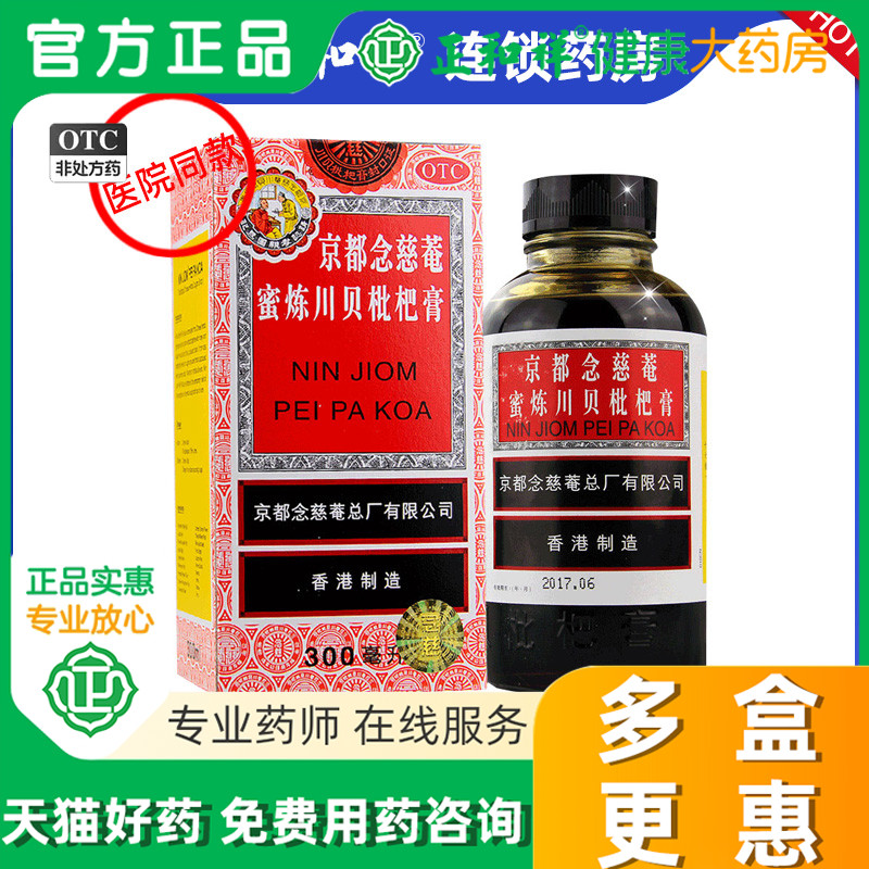 【京都念慈菴】京都念慈菴蜜炼川贝枇杷膏300ml*1瓶/盒咳嗽咽喉补气生津声音嘶哑