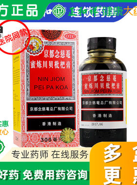 【京都念慈菴】京都念慈菴蜜炼川贝枇杷膏300ml*1瓶/盒咳嗽咽喉补气生津声音嘶哑
