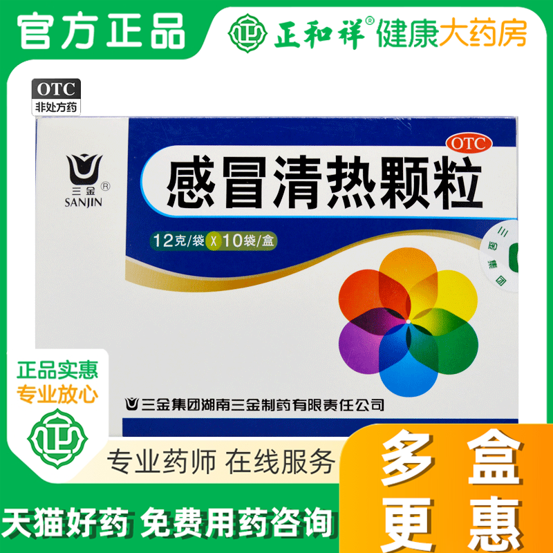 三金 感冒清热颗粒12g*10袋 风寒感冒头痛发热鼻流清涕咽干咳嗽
