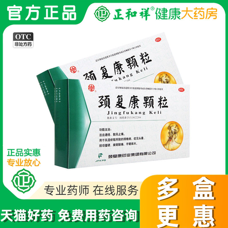 承德颈复康颗粒14袋止痛头晕颈椎病官方旗舰店官方调理治疗正品药