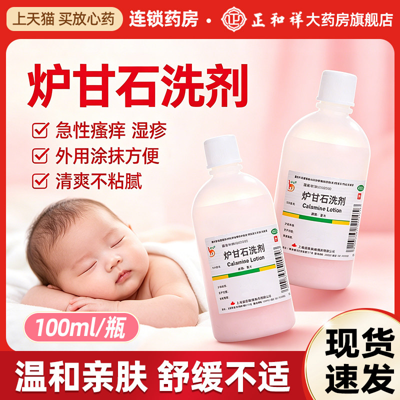 信龙 炉甘石洗剂100ml正品皮炎湿疹洗液止痒皮肤病痱子洗涤剂瘙痒