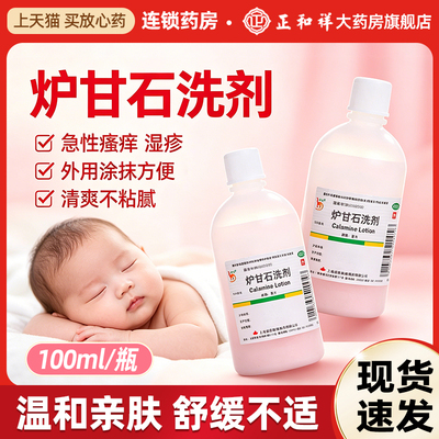 [信龙]炉甘石洗剂5%5%15%*100ml/瓶湿疹痱子荨麻疹皮肤瘙痒瘙痒