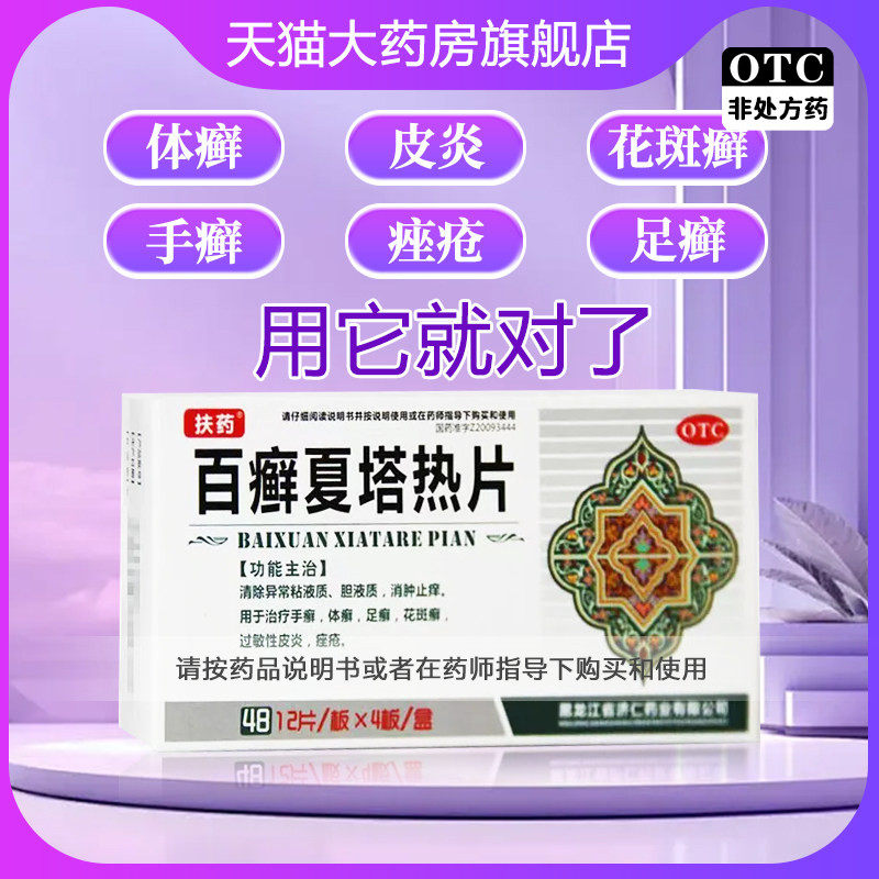 百癣夏塔热片正品手足藓体藓股癣花斑藓过敏性皮炎痤疮医用皮肤药