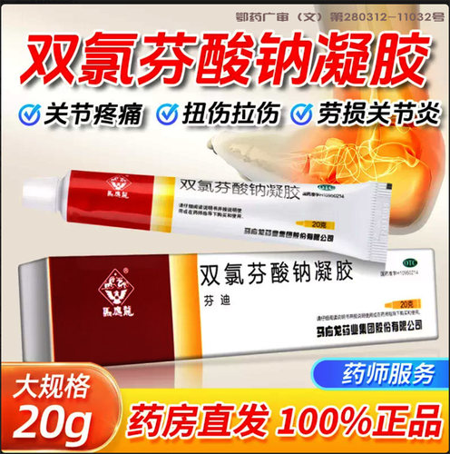[马应龙]双氯芬酸钠凝胶1%*20g*1支/盒扭伤骨关节炎关节疼痛疼痛软组织