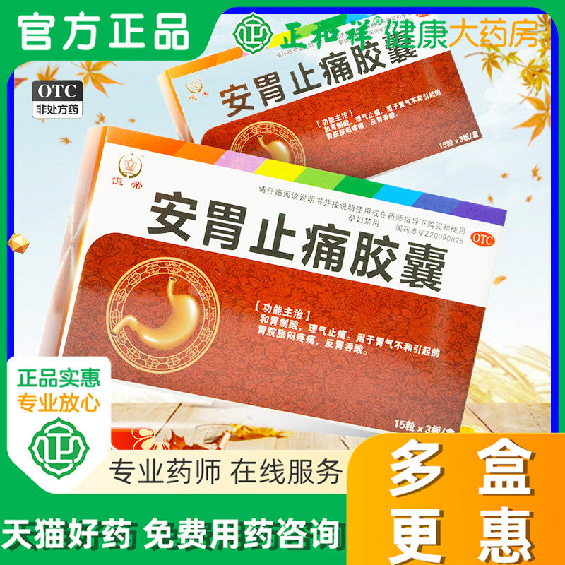 恒帝 安胃止痛胶囊 0.3g*45粒和胃理气止痛胃脘胀闷疼痛反胃吞酸